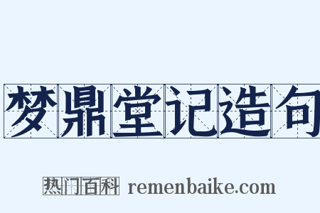 梦鼎堂记造句是什么意思的图片
